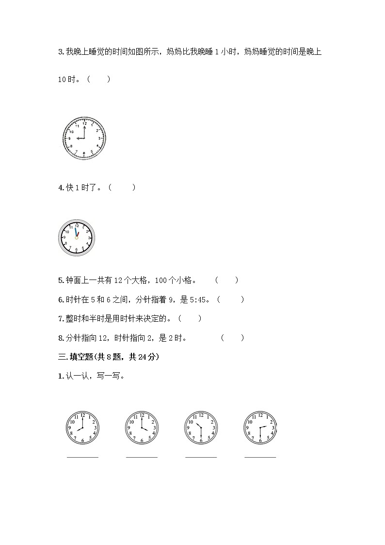 北京版一年级上册数学第八单元 学看钟表 测试卷【易错题】03