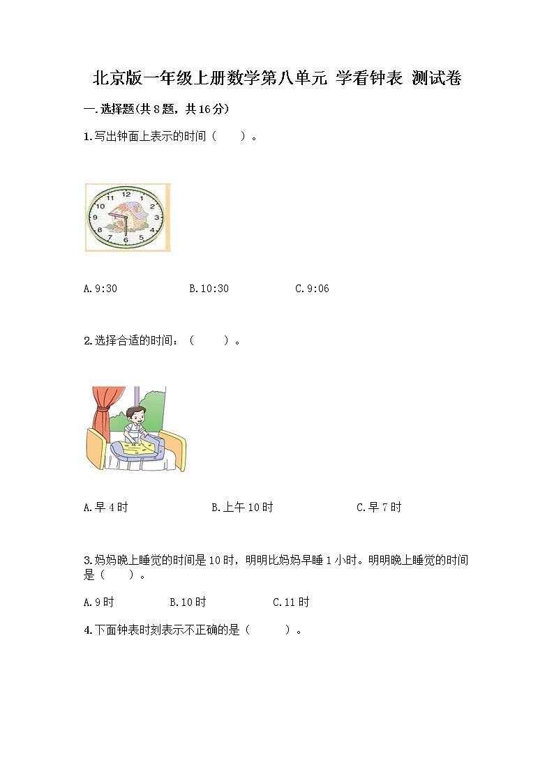 北京版一年级上册数学第八单元 学看钟表 测试卷【名校卷】第1页