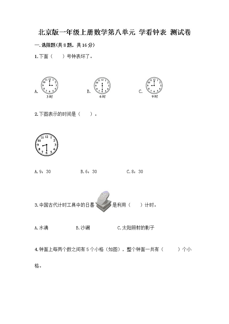 北京版一年级上册数学第八单元 学看钟表 测试卷及参考答案（能力提升） (2)第1页