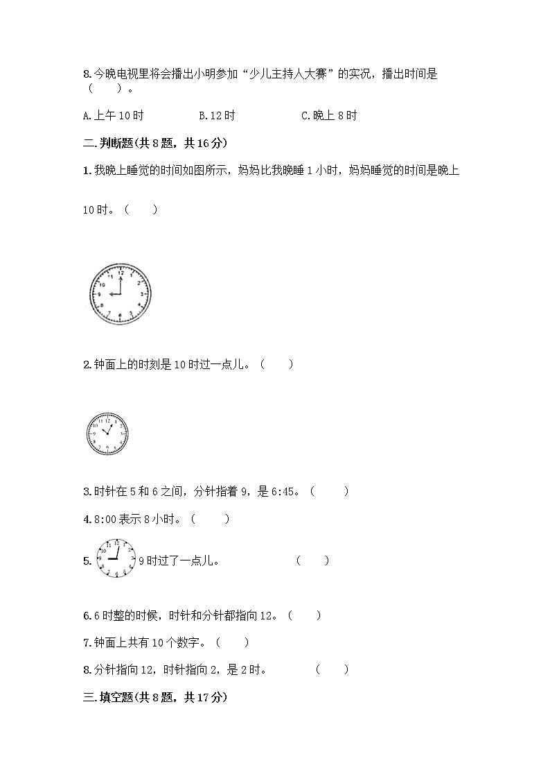 北京版一年级上册数学第八单元 学看钟表 测试卷及参考答案（能力提升） (2)第3页