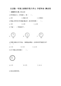 小学数学北京版一年级上册八 学看钟表课后练习题