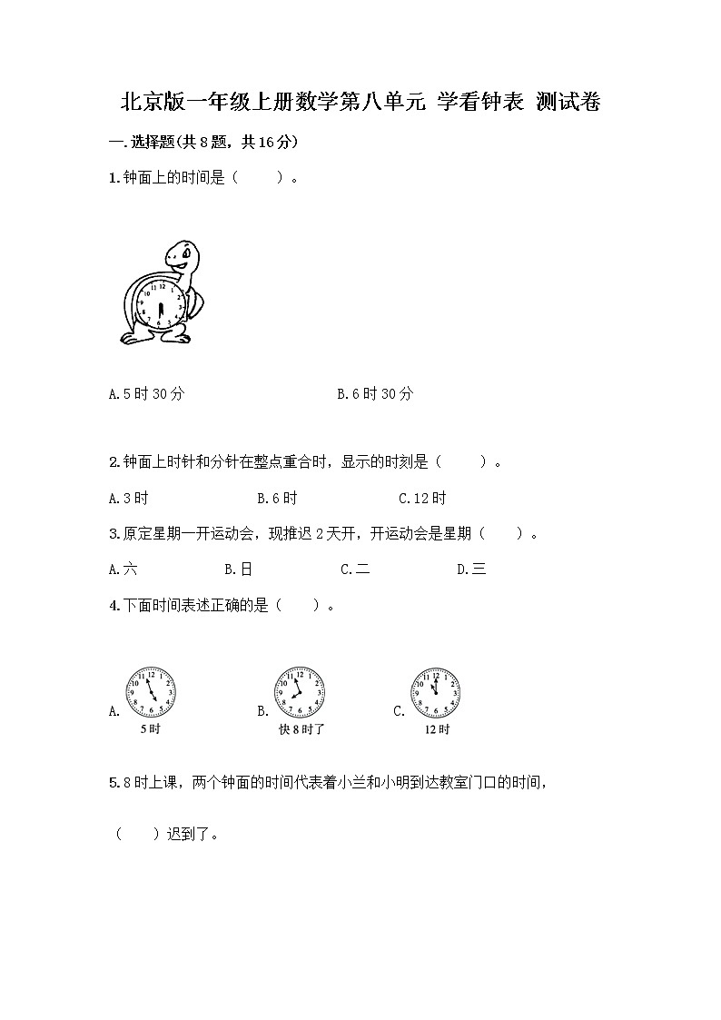 北京版一年级上册数学第八单元 学看钟表 测试卷附参考答案（夺分金卷） (2)01