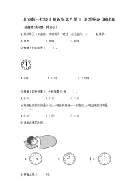 北京版一年级上册八 学看钟表课后练习题