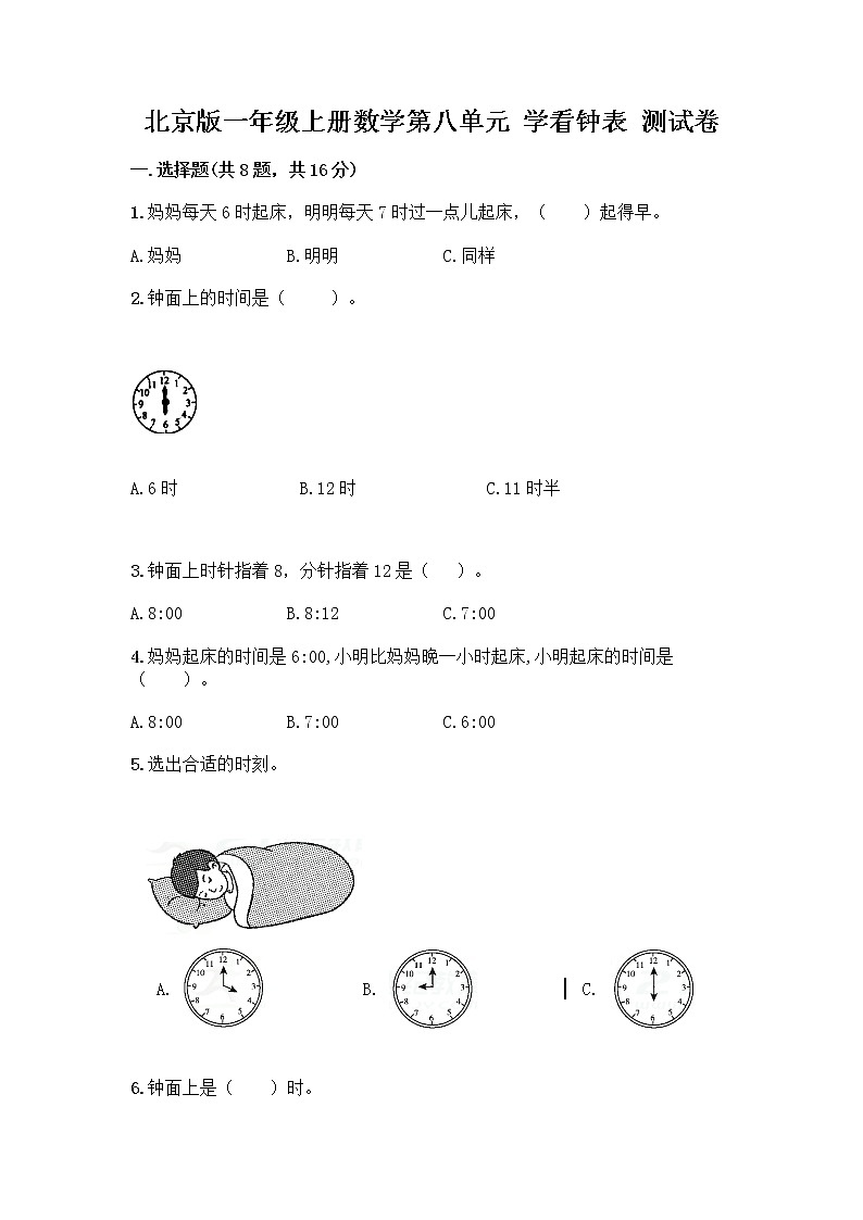 北京版一年级上册数学第八单元 学看钟表 测试卷附参考答案（培优）01