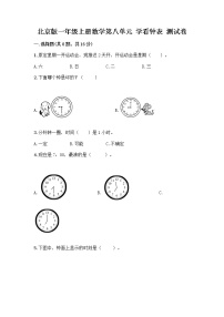 小学数学北京版一年级上册八 学看钟表课后作业题