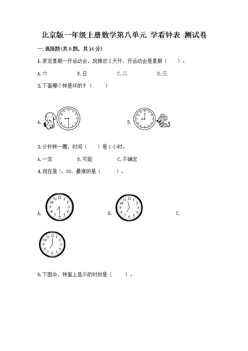 北京版一年级上册数学第八单元 学看钟表 测试卷【综合题】 (2)第1页