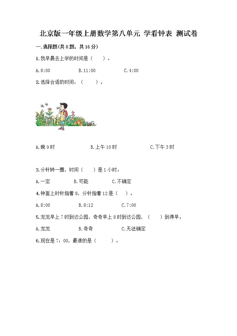 北京版一年级上册数学第八单元 学看钟表 测试卷【含答案】 (2)01