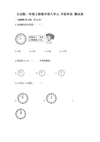 北京版一年级上册八 学看钟表课时训练