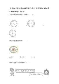 小学数学北京版一年级上册八 学看钟表当堂达标检测题