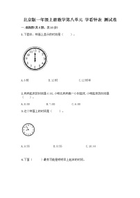 小学八 学看钟表随堂练习题