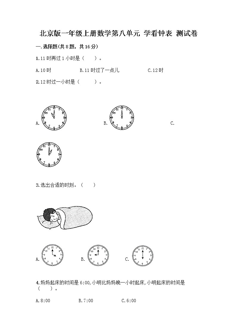北京版一年级上册数学第八单元 学看钟表 测试卷附参考答案（轻巧夺冠）01