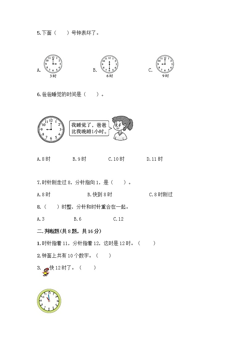 北京版一年级上册数学第八单元 学看钟表 测试卷附参考答案（轻巧夺冠）02