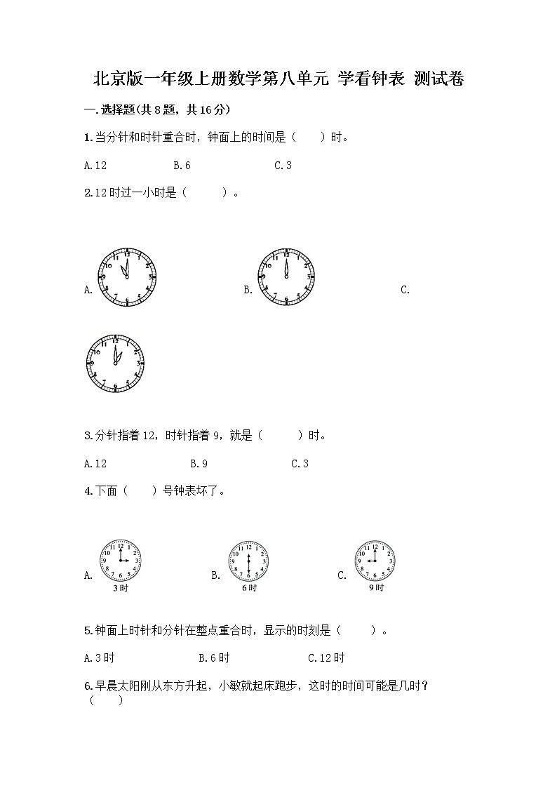 北京版一年级上册数学第八单元 学看钟表 测试卷【典优】 (3)01