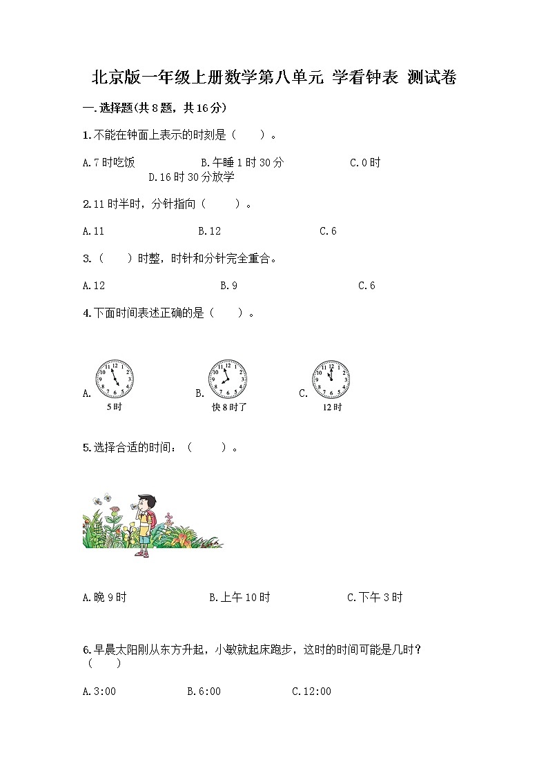 北京版一年级上册数学第八单元 学看钟表 测试卷【基础题】 (3)01