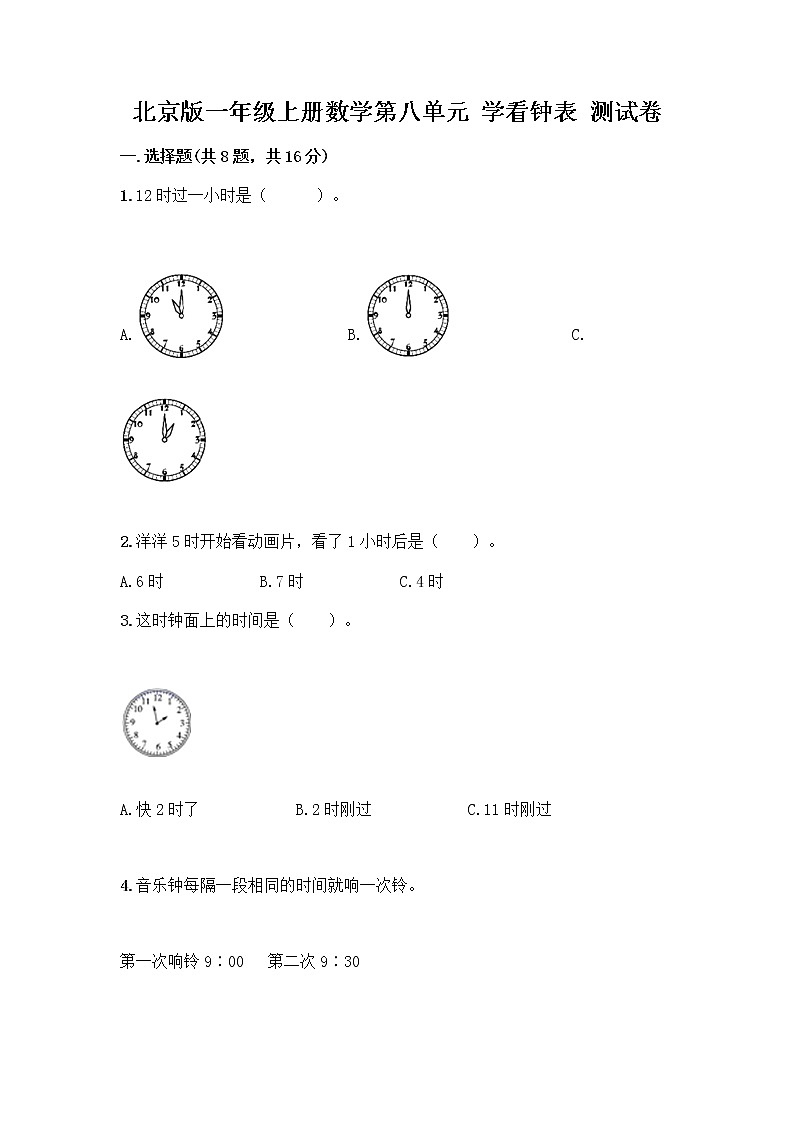 北京版一年级上册数学第八单元 学看钟表 测试卷【培优B卷】01