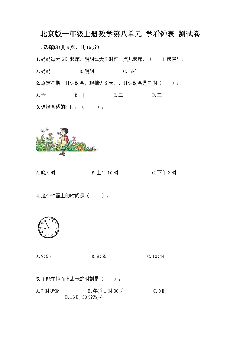 北京版一年级上册数学第八单元 学看钟表 测试卷及参考答案（基础题） (2)01