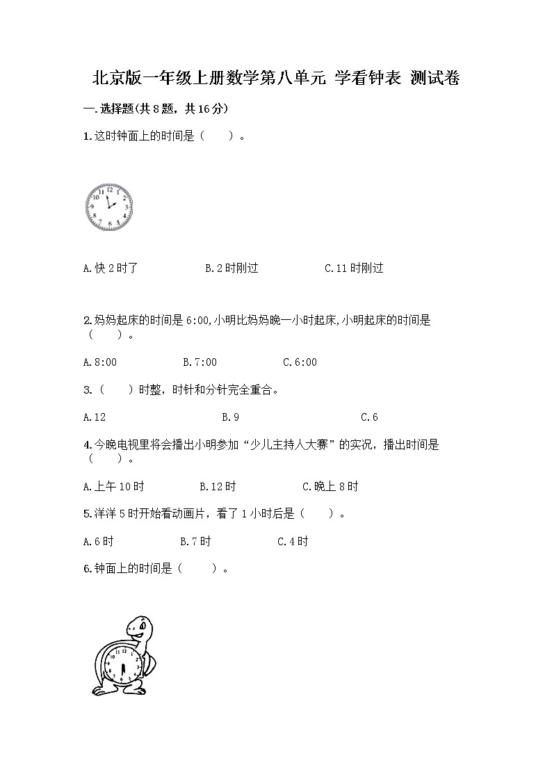 北京版一年级上册数学第八单元 学看钟表 测试卷【综合卷】第1页