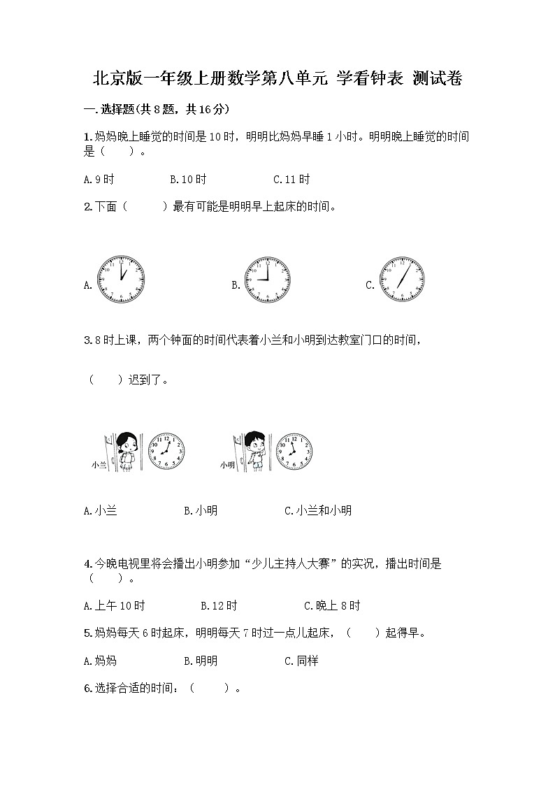 北京版一年级上册数学第八单元 学看钟表 测试卷【黄金题型】 (2)01