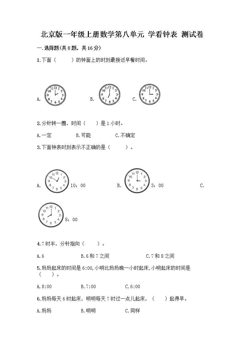 北京版一年级上册数学第八单元 学看钟表 测试卷及参考答案（名师推荐） (2)第1页