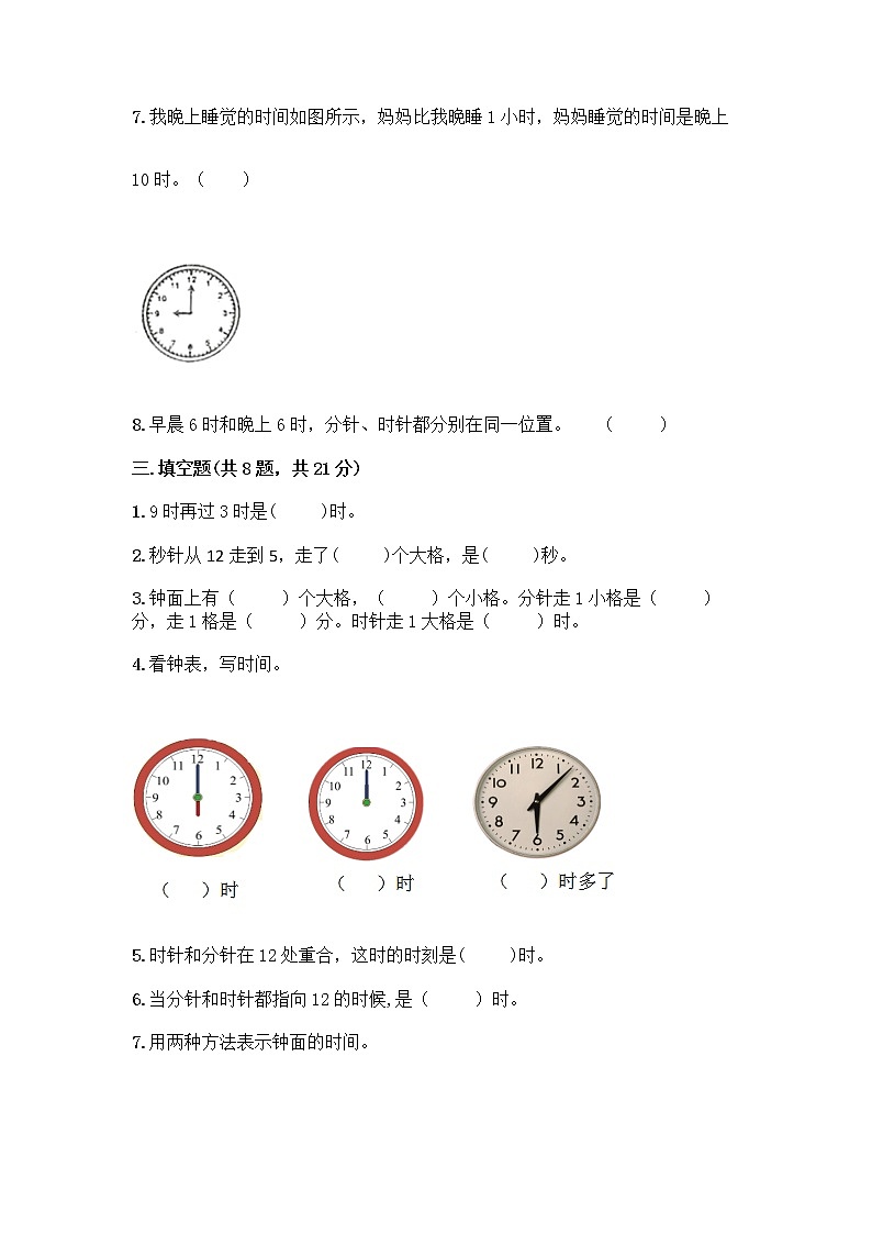 北京版一年级上册数学第八单元 学看钟表 测试卷及参考答案（名师推荐） (2)第3页