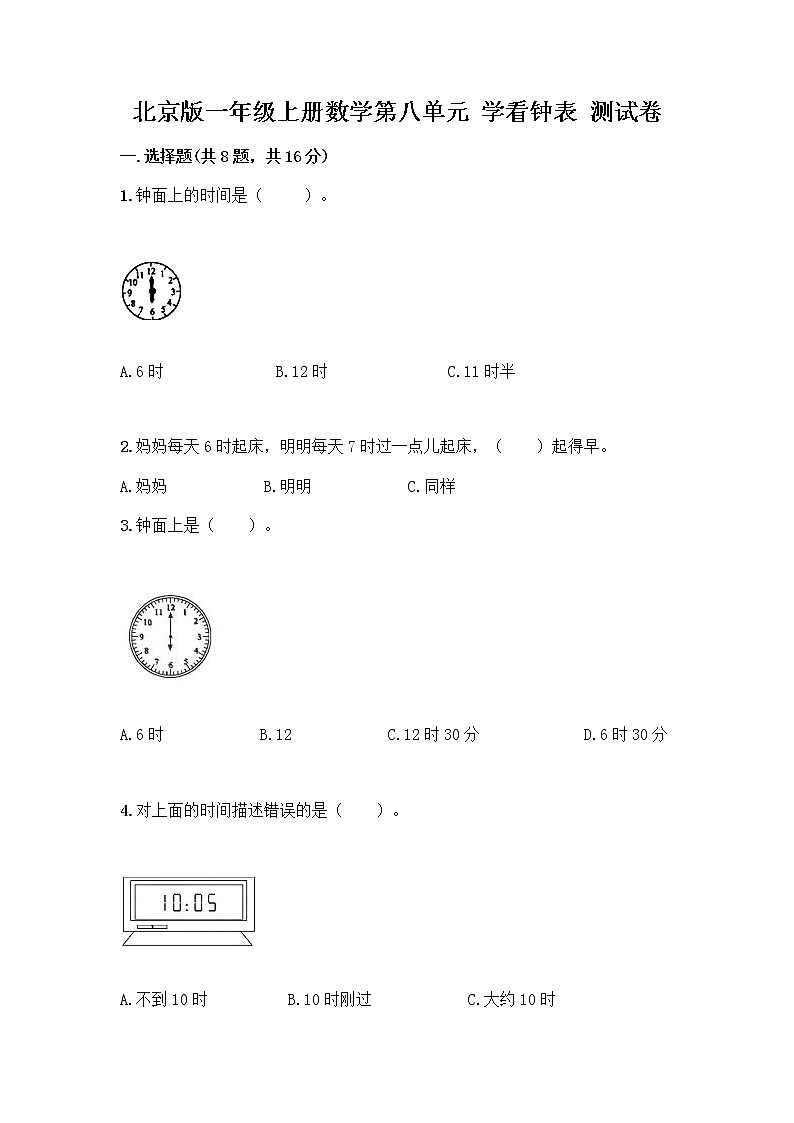 北京版一年级上册数学第八单元 学看钟表 测试卷【满分必刷】 (3)01