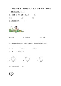 小学数学北京版一年级上册八 学看钟表达标测试