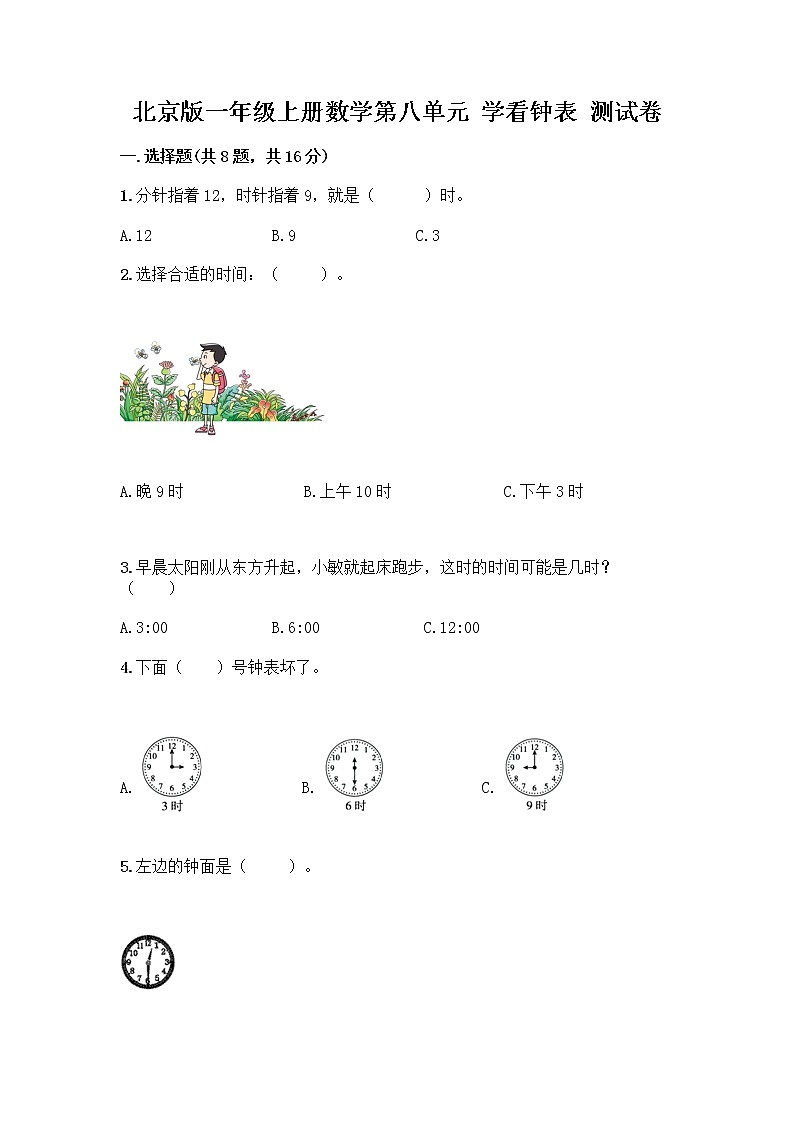北京版一年级上册数学第八单元 学看钟表 测试卷【名师系列】 (3)01