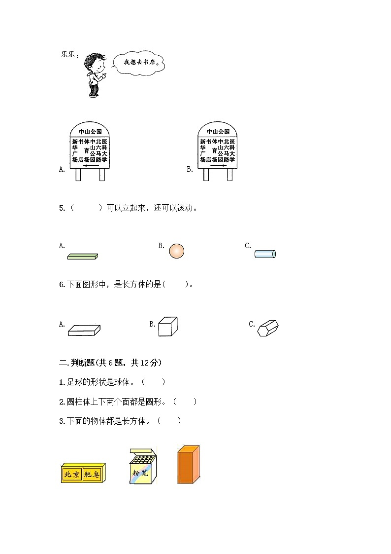 北京版一年级上册数学第六单元 认识图形 试卷及答案【名校卷】 (2)第2页