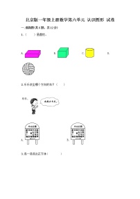 小学数学北京版一年级上册六 认识图形课后作业题