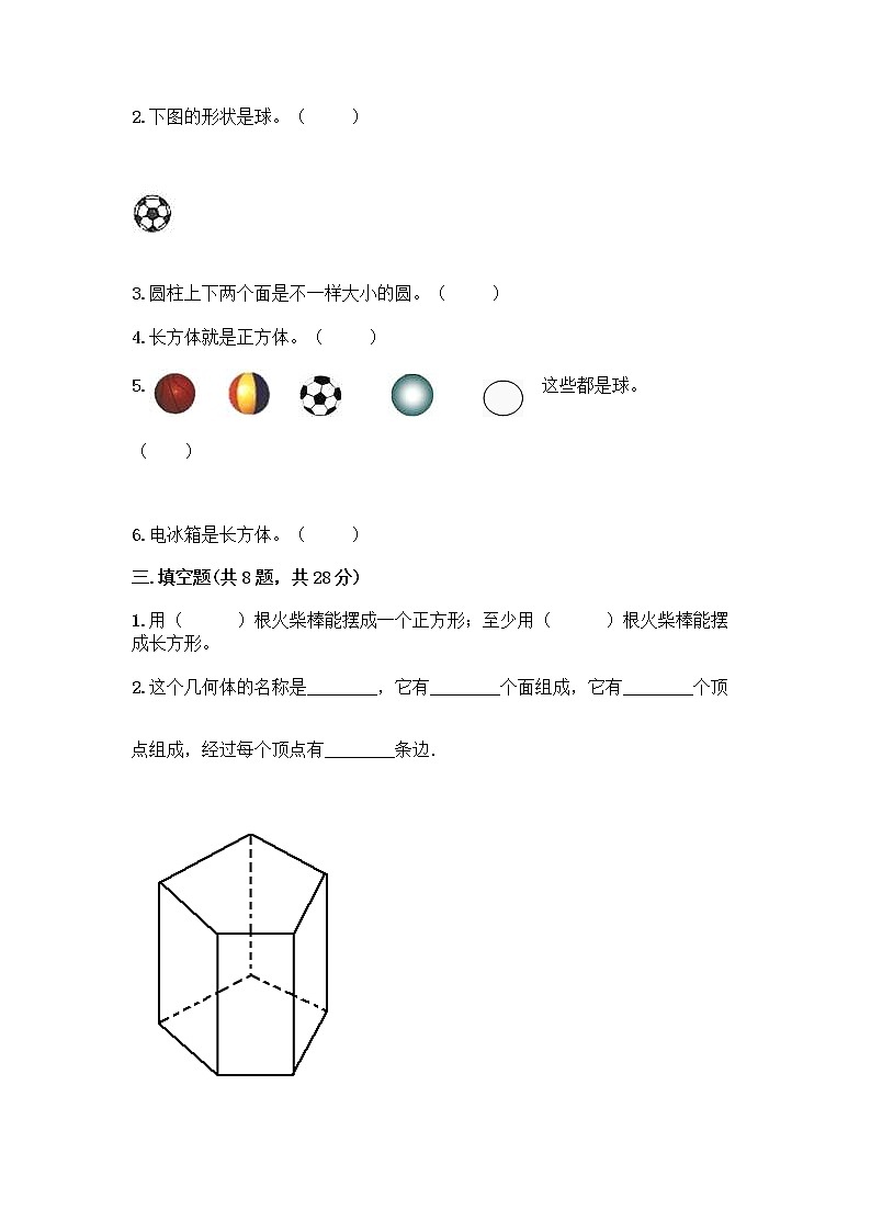 北京版一年级上册数学第六单元 认识图形 试卷附答案【B卷】 (2)第3页