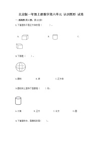 北京版一年级上册六 认识图形精练