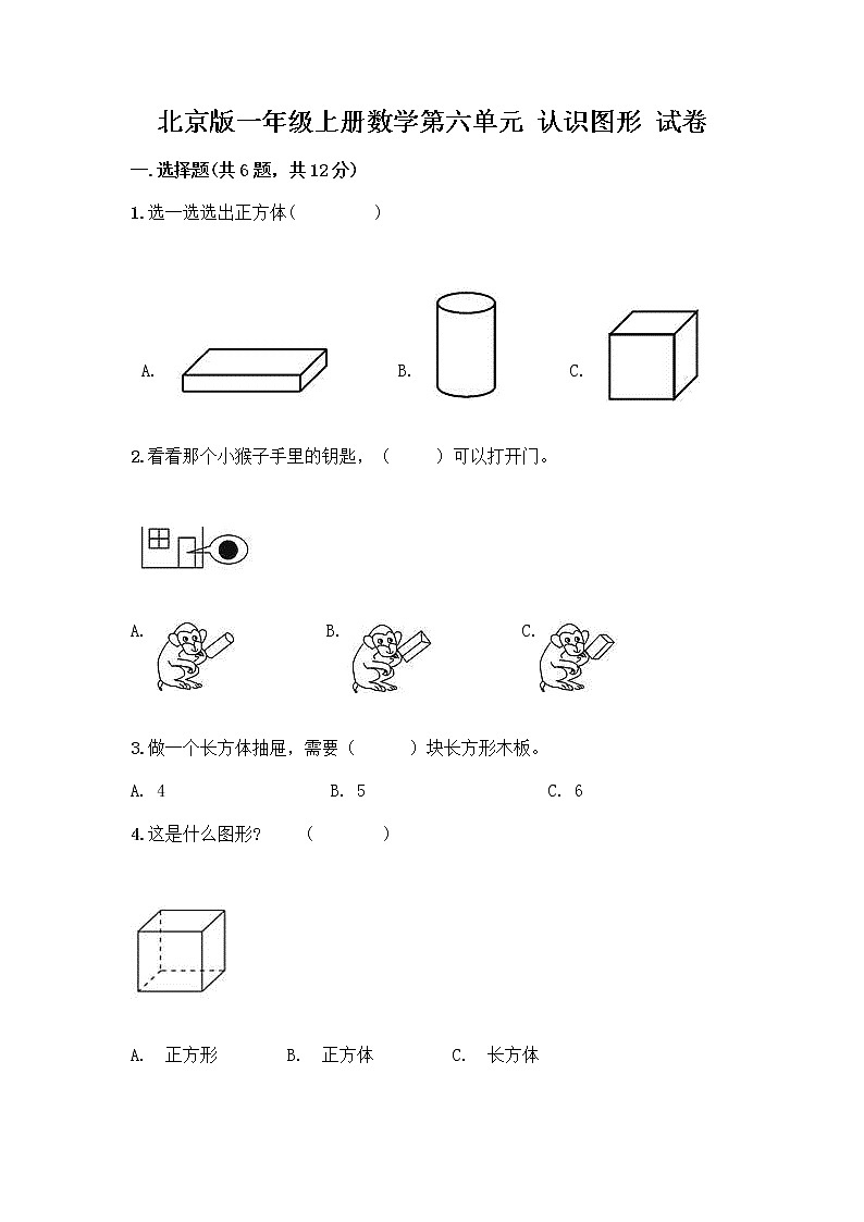 北京版一年级上册数学第六单元 认识图形 试卷附答案【预热题】 (4)01