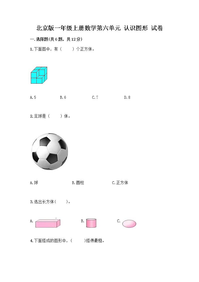 北京版一年级上册数学第六单元 认识图形 试卷及答案【真题汇编】 (3)第1页