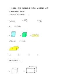 小学数学北京版一年级上册六 认识图形同步达标检测题