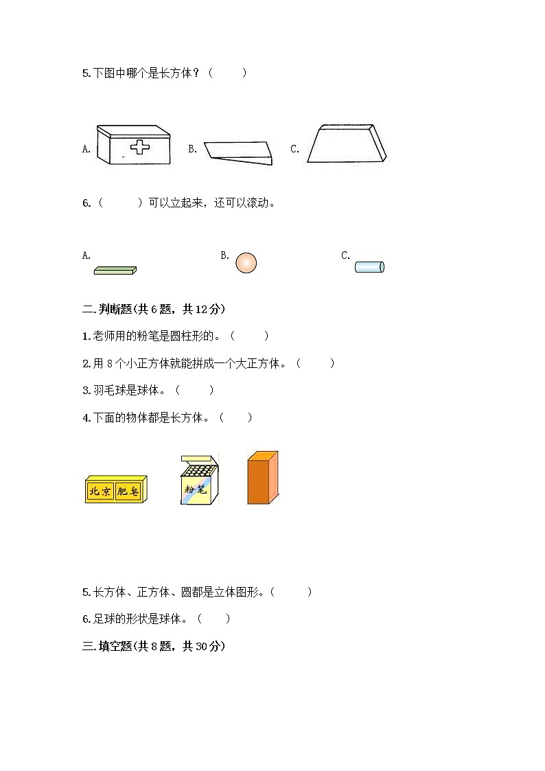 北京版一年级上册数学第六单元 认识图形 试卷精品（必刷） (2)02
