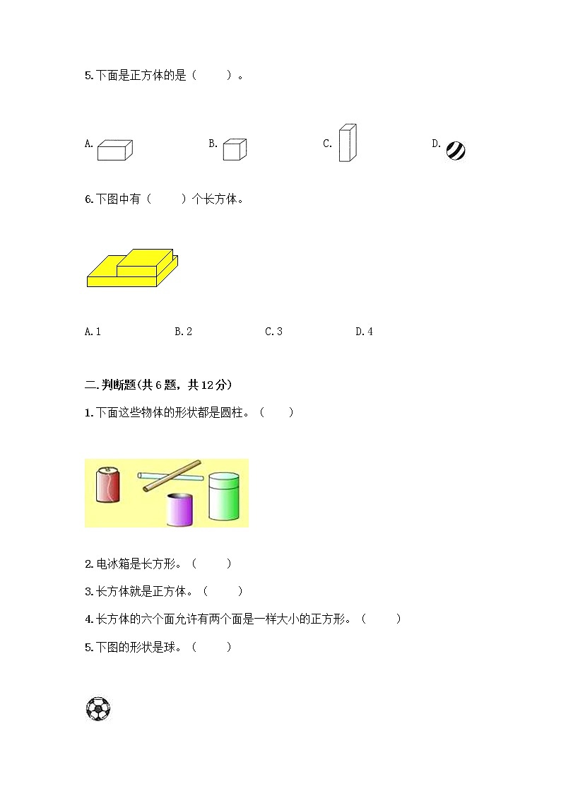 北京版一年级上册数学第六单元 认识图形 试卷及答案【精品】第2页