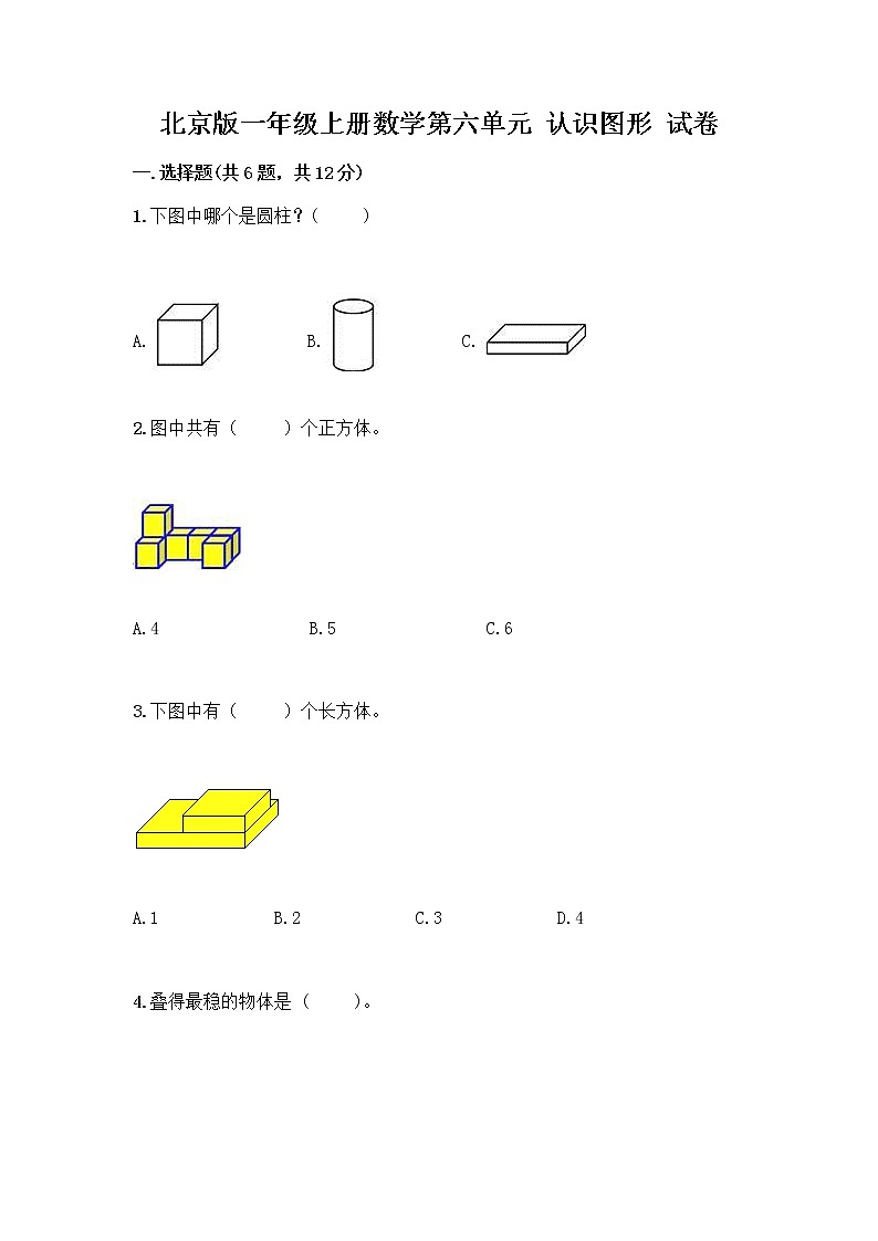 北京版一年级上册数学第六单元 认识图形 试卷附答案【综合题】 (3)第1页