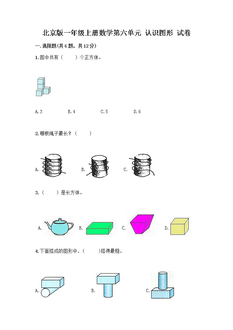 北京版一年级上册数学第六单元 认识图形 试卷及答案【夺冠】第1页