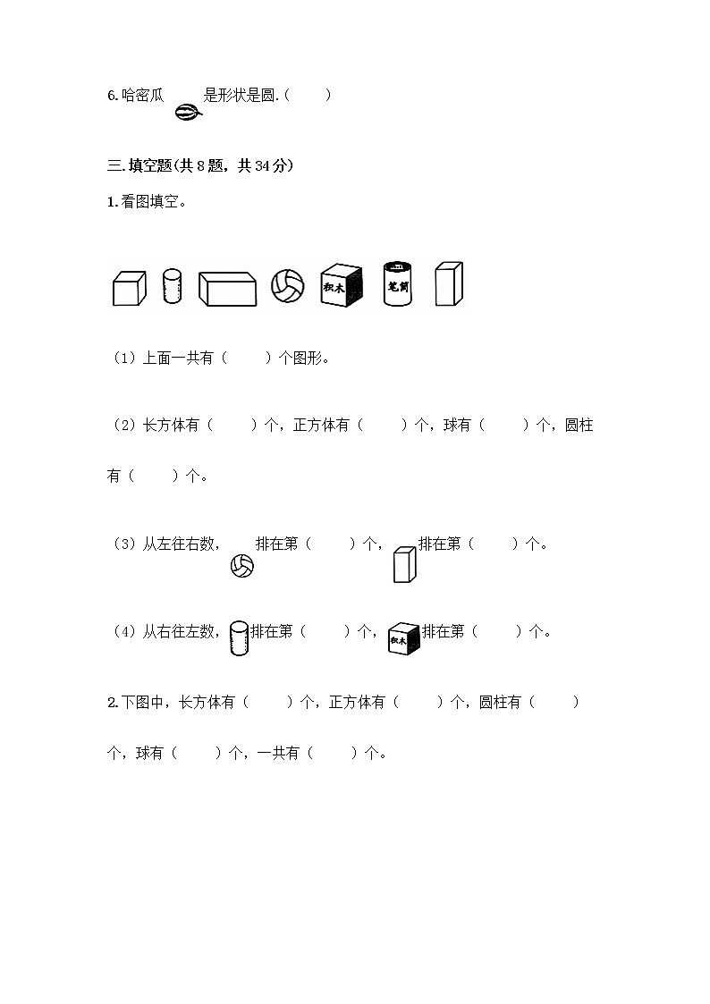 北京版一年级上册数学第六单元 认识图形 试卷及答案【夺冠】第3页