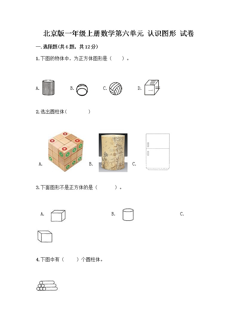 北京版一年级上册数学第六单元 认识图形 试卷及答案【有一套】 (3)第1页