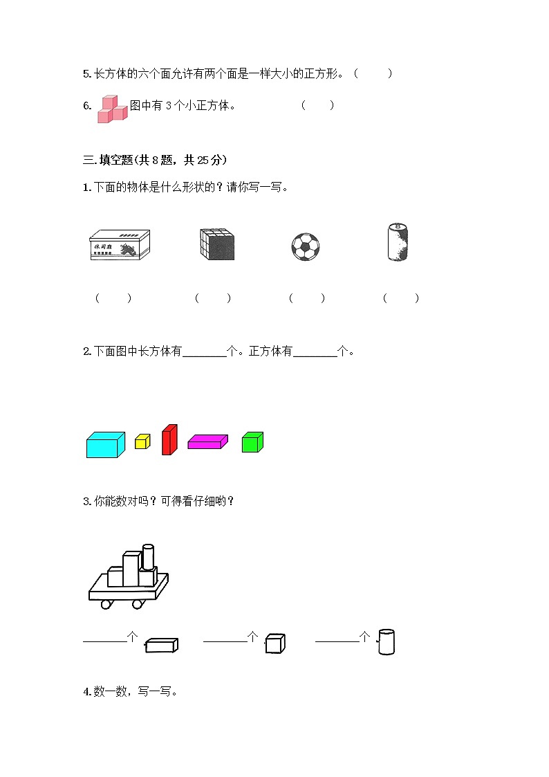 北京版一年级上册数学第六单元 认识图形 试卷及答案【有一套】 (3)第3页