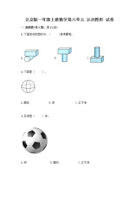 北京版一年级上册六 认识图形课后作业题