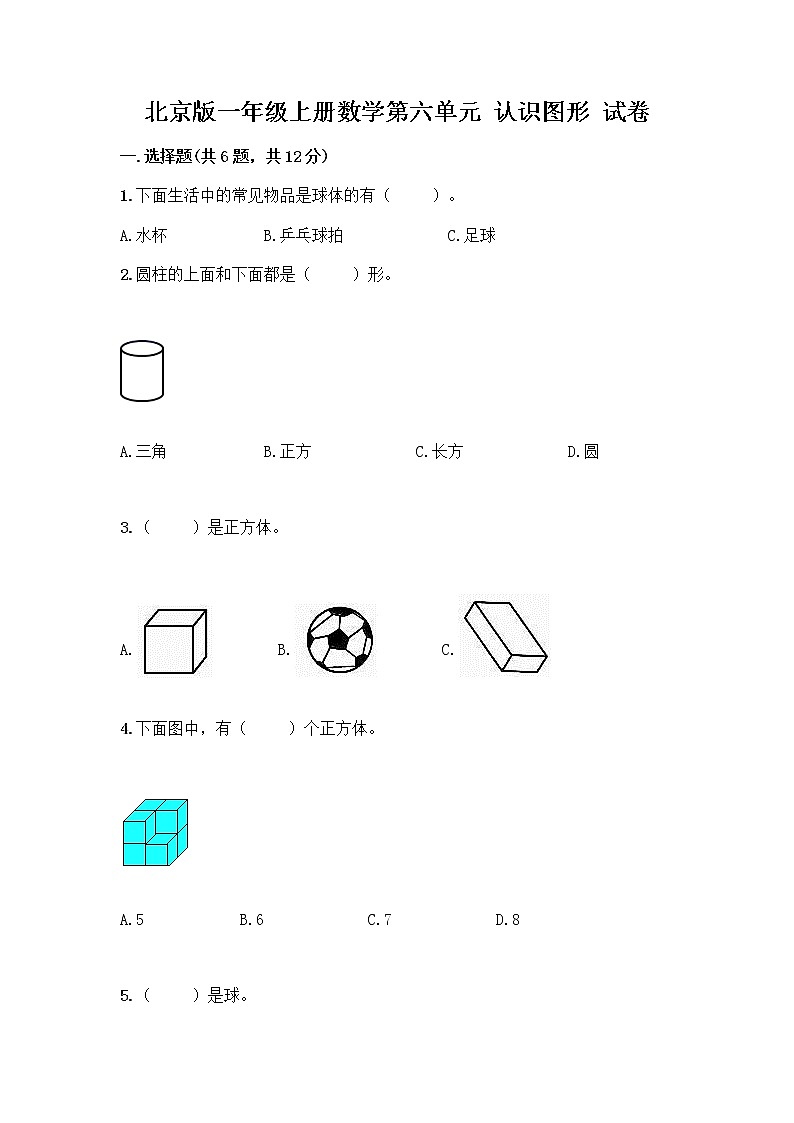 北京版一年级上册数学第六单元 认识图形 试卷附答案【突破训练】 (2)第1页