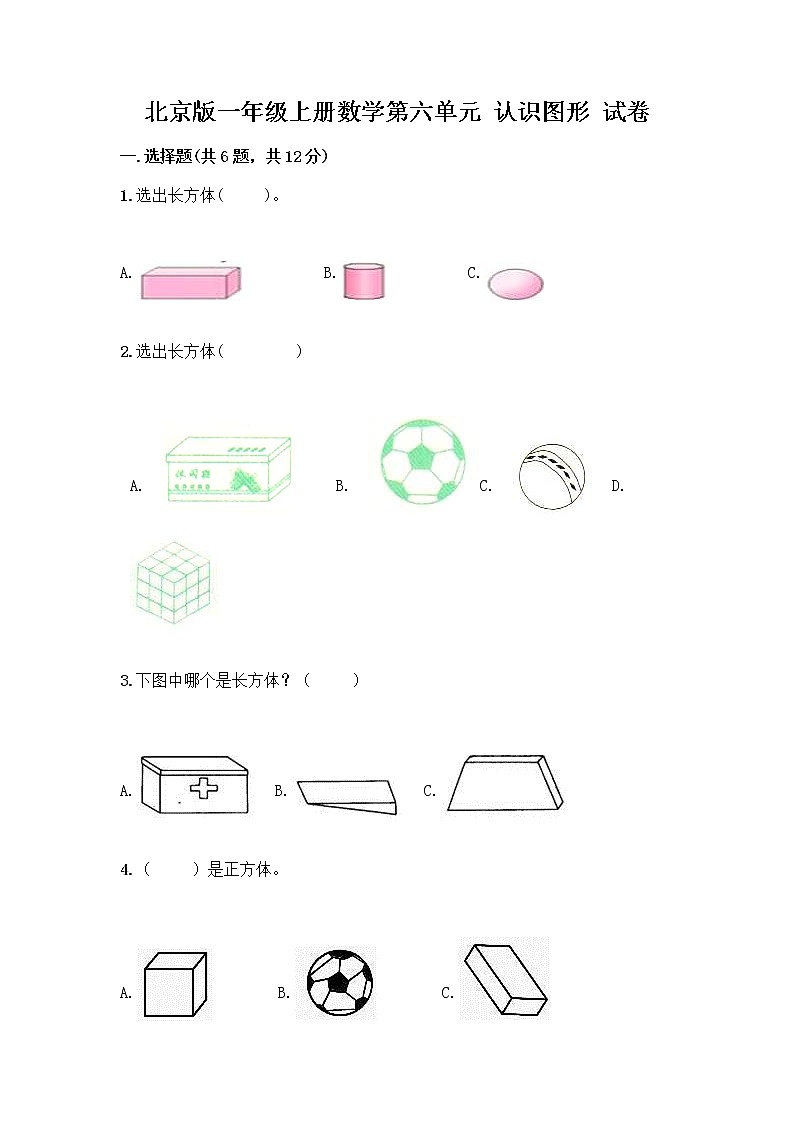 北京版一年级上册数学第六单元 认识图形 试卷精品（夺冠）第1页