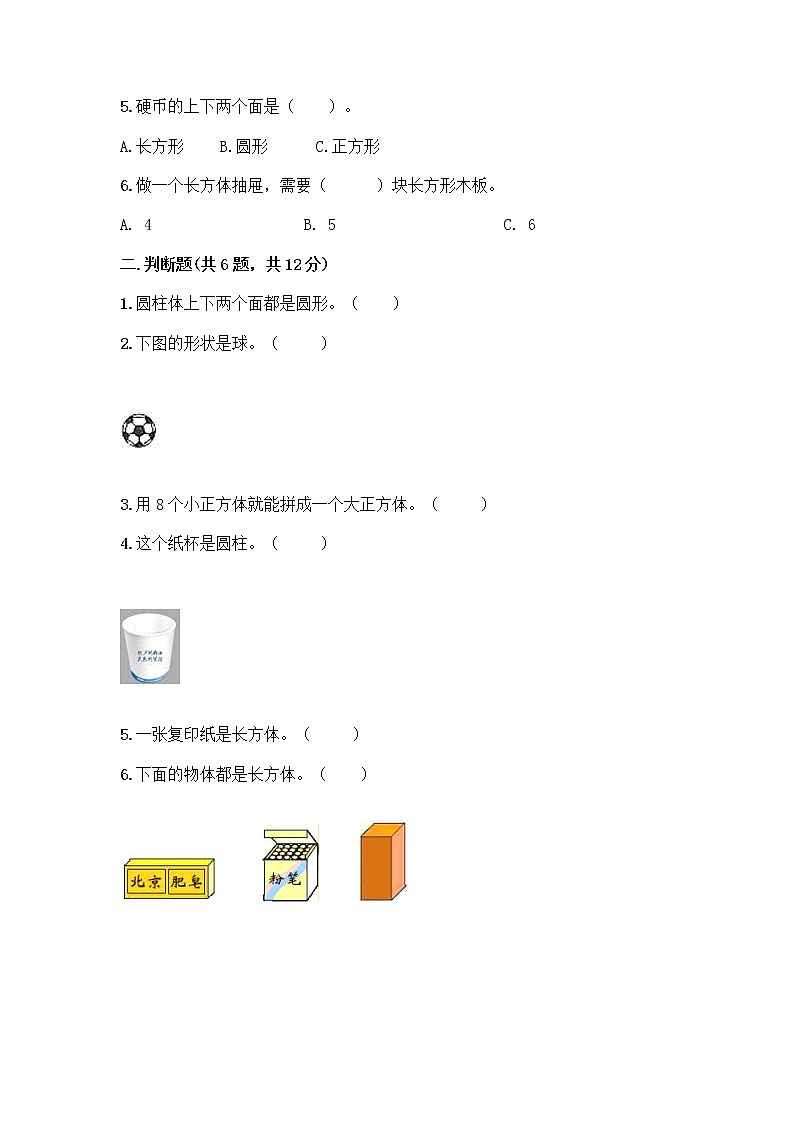 北京版一年级上册数学第六单元 认识图形 试卷精品（夺冠）第2页