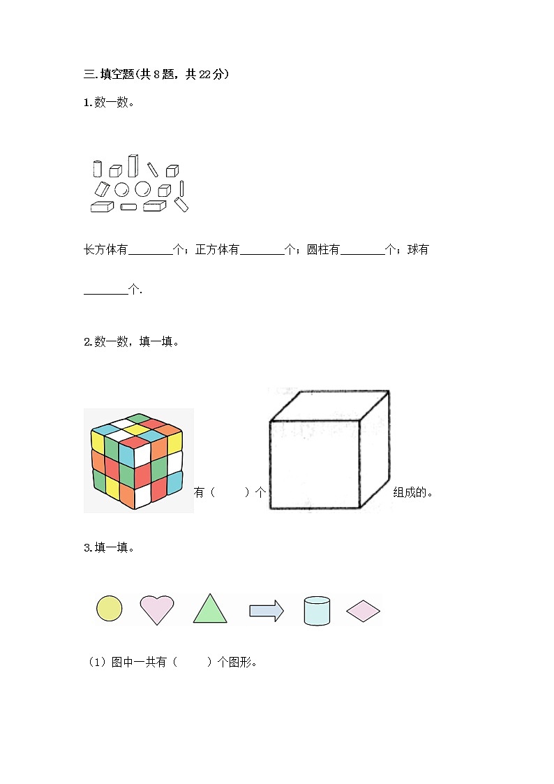 北京版一年级上册数学第六单元 认识图形 试卷精品（夺冠）第3页