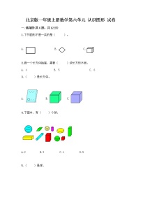 小学数学北京版一年级上册六 认识图形课后作业题