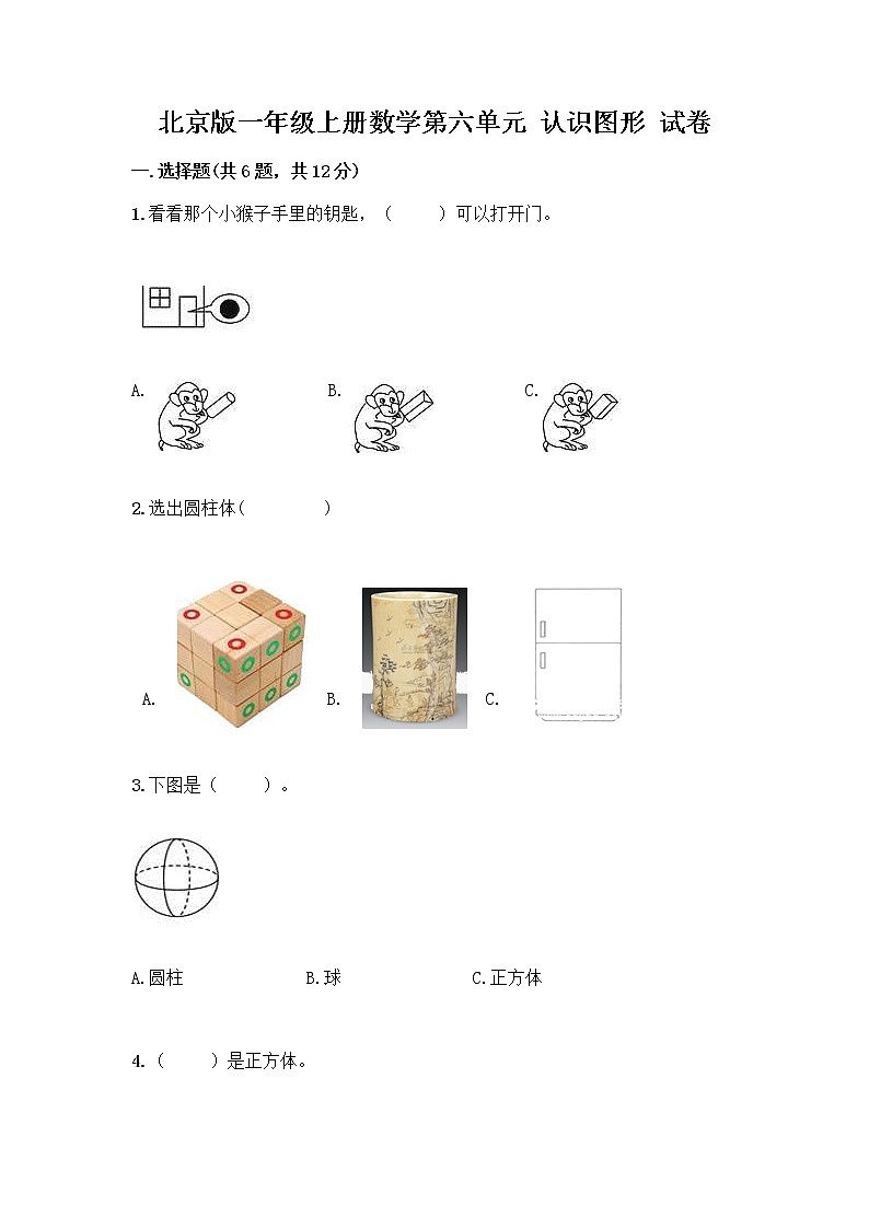 北京版一年级上册数学第六单元 认识图形 试卷及答案【全优】01
