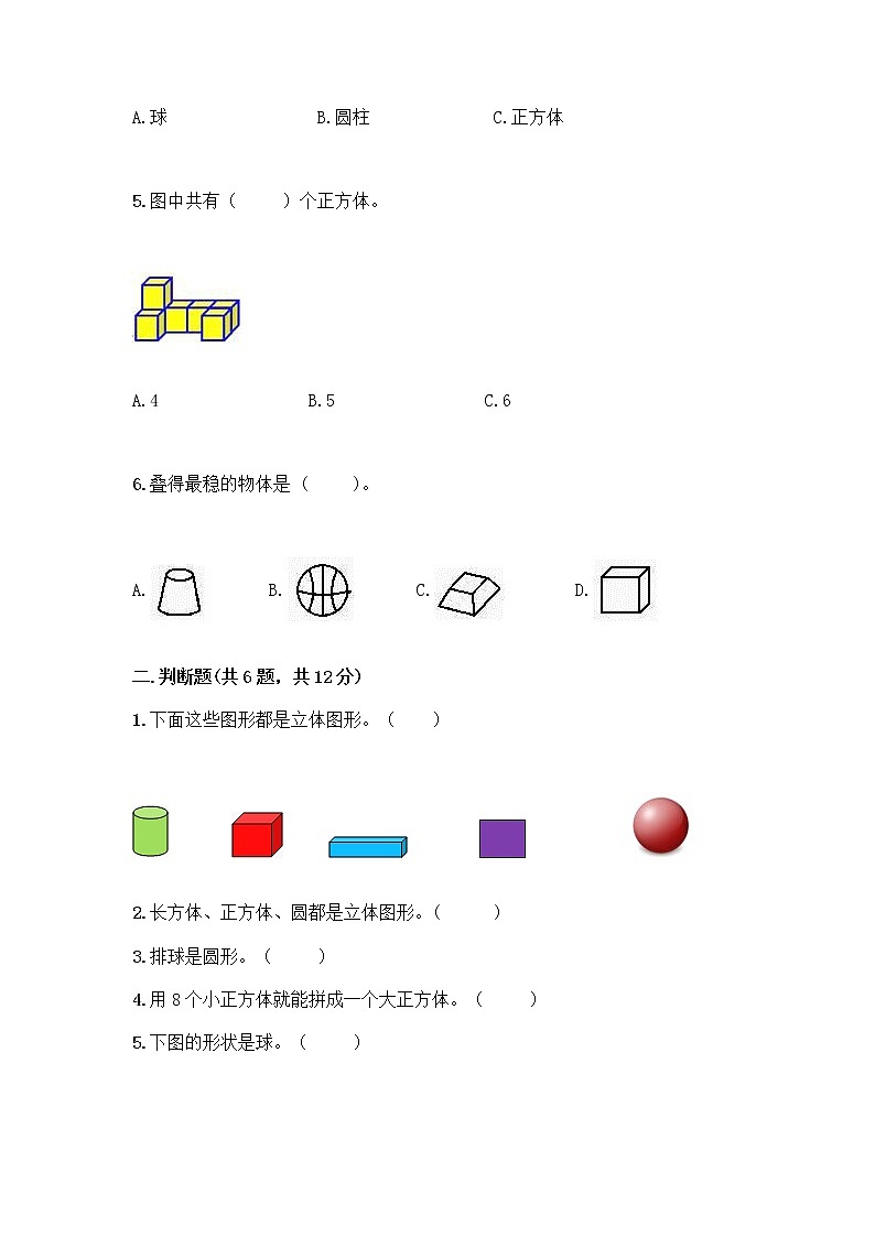 北京版一年级上册数学第六单元 认识图形 试卷含答案【预热题】 (3)第2页