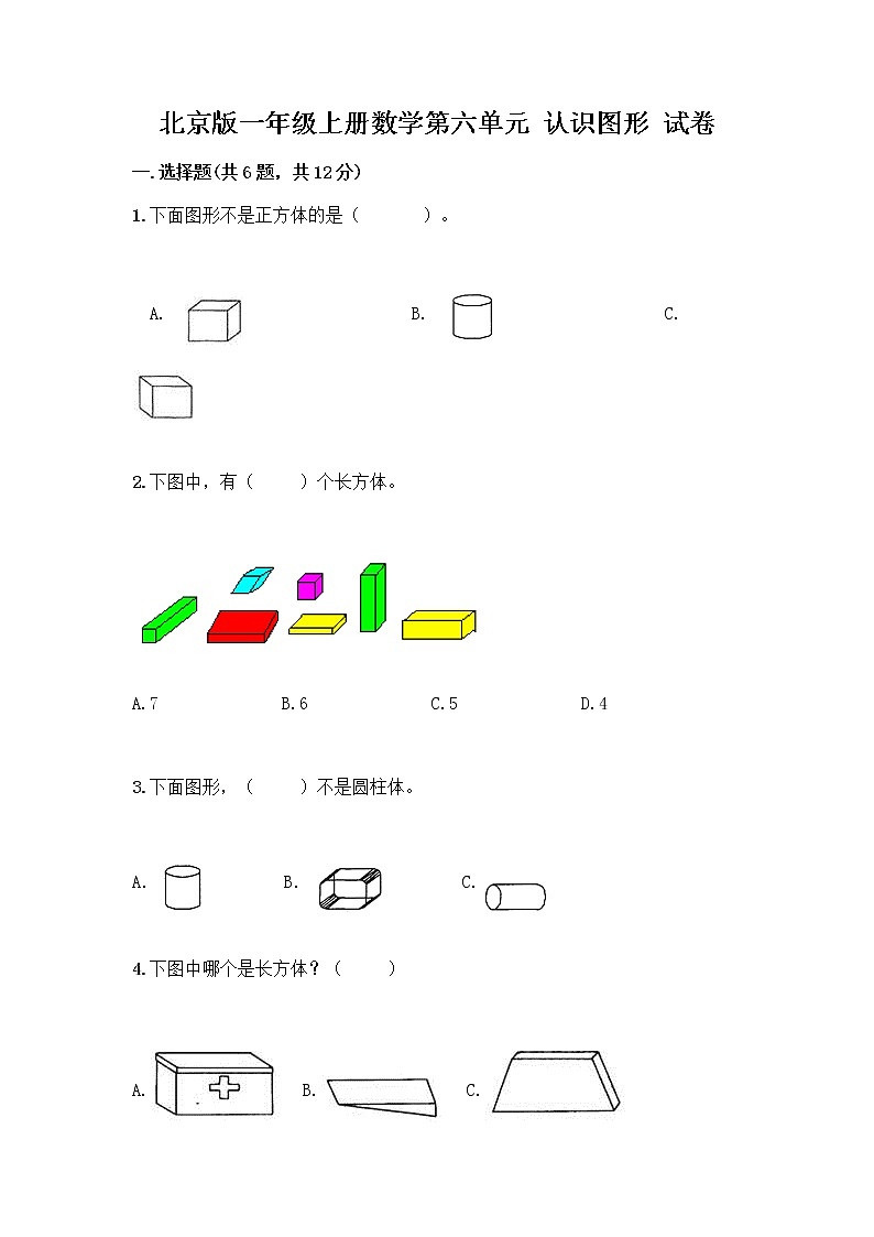 北京版一年级上册数学第六单元 认识图形 试卷【真题汇编】 (3)第1页